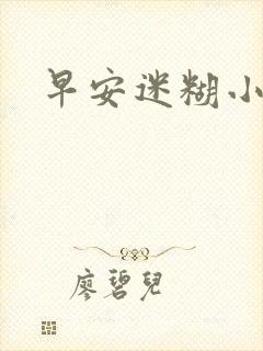 早安迷糊小甜心