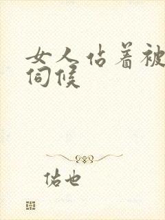 女人站着被舌头伺候