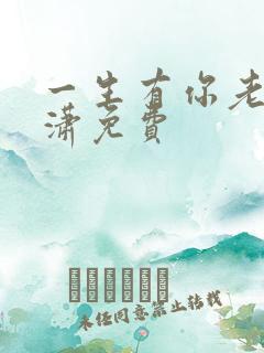 一生有你老赵潇潇免费