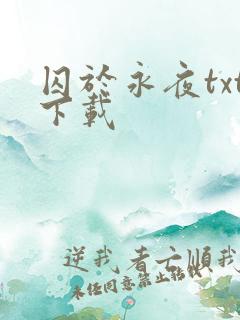 囚于永夜txt下载