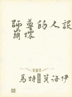 师尊的人设完全崩坏