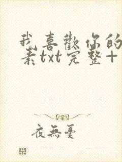 我喜欢你的信息素txt完整+番外 txt