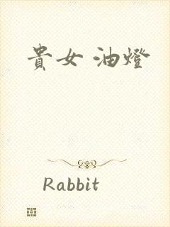 贵女 油灯