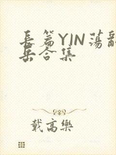 长篇YIN荡乱岳合集