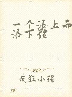 一个添上面两个添下体