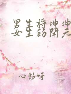 男生将坤坤申请女生的开元黄