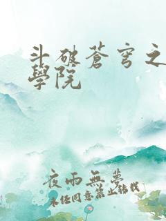 斗破苍穹之魔法学院