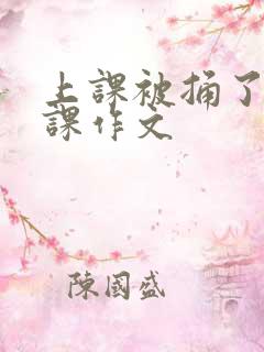 上课被捅了一节课作文
