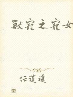 兽宠之宠女为妃