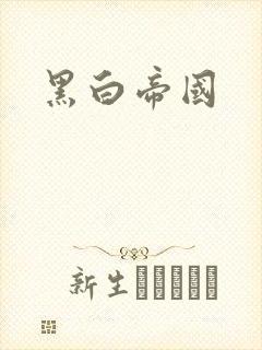 黑白帝国