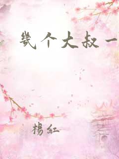 几个大叔一起上