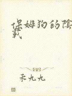 保姆狗的阴谋下载