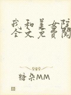 我和美女院长 全文免费阅读