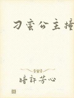 刁蛮公主撞冷王