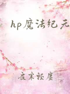 hp魔法纪元