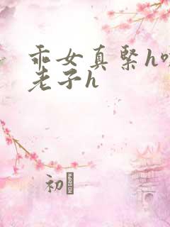 乖女真紧h嘶爽老子h