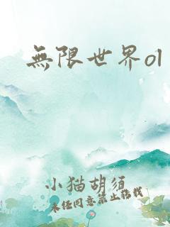 无限世界ol