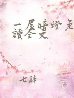 一屋暗灯免费阅读全文