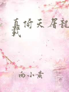 真倚天屠龙记下载