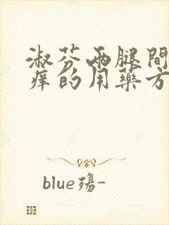 淑芬两腿间又痒痒的用药方法