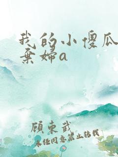 我的小傻瓜by弃妇a