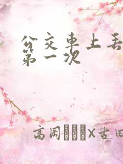 公交车上丢失了第一次