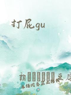 打屁gu