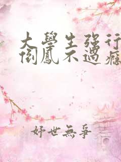 大学生强行颠鸾倒凤不过瘾