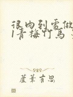 很肉到处做1V1青梅竹马 墨筱笑