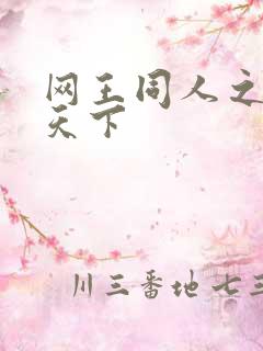 网王同人之星炎天下