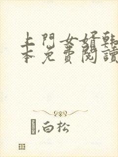 上门女婿韩东全本免费阅读