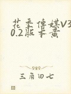 花季传媒V3.0.2版本黄