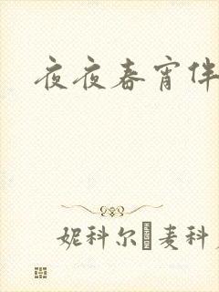 夜夜春宵伴娇媳