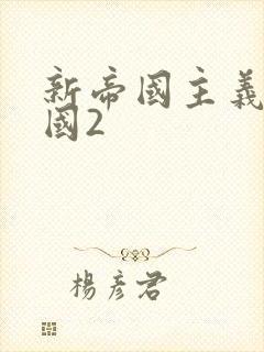 新帝国主义在中国2