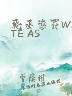 飞丞惩罚WRITE AS