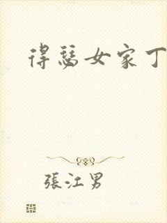 得瑟女家丁
