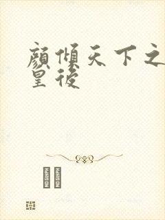 颜倾天下之神偷皇后