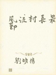 风流村长最新章节