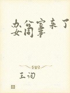 办公室来了极品女同事