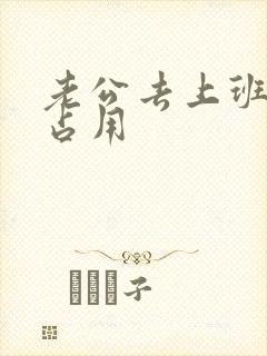 老公去上班公公占用