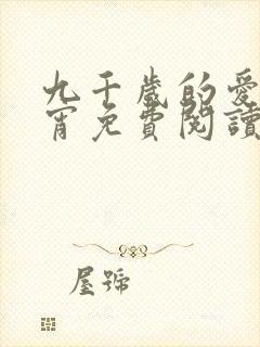 九千岁的爱情徐宵免费阅读