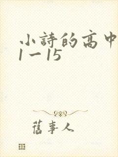 小诗的高中日记1一15