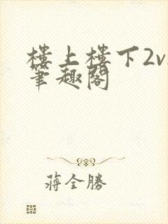楼上楼下2v2笔趣阁