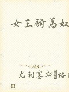 女王骑马奴