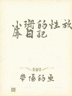 小珊的性放荡羞辱日记