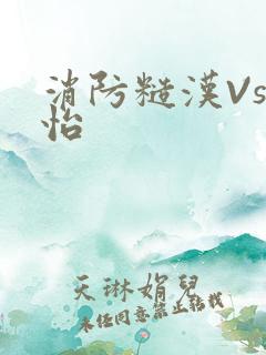 消防糙汉Vs江怡