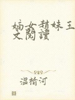 嫡女赵姝玉h全文阅读