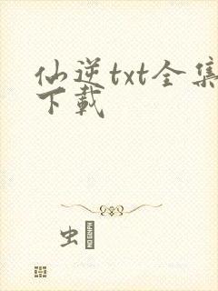仙逆txt全集下载