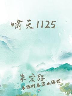 啸天1125