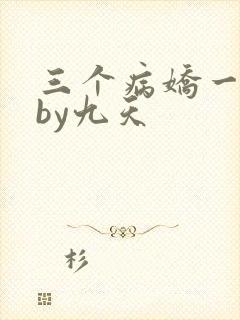 三个病娇一台戏by九天